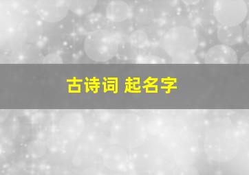 古诗词 起名字